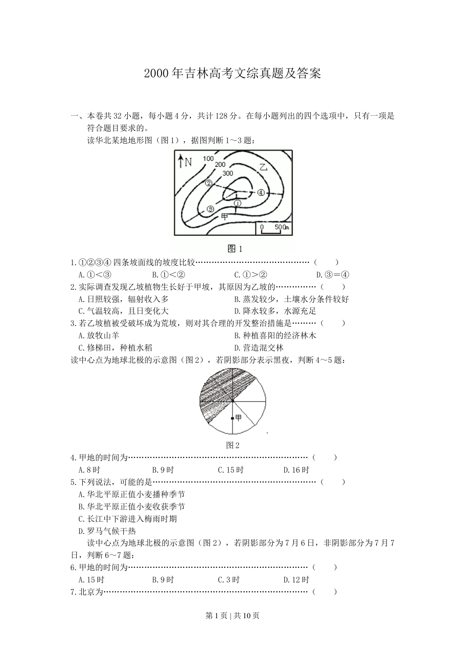 2000年吉林高考文综真题及答案.doc_第1页