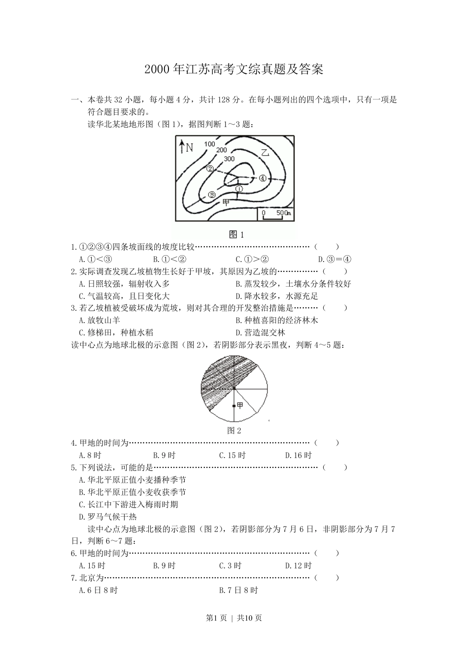 2000年江苏高考文综真题及答案.pdf_第1页