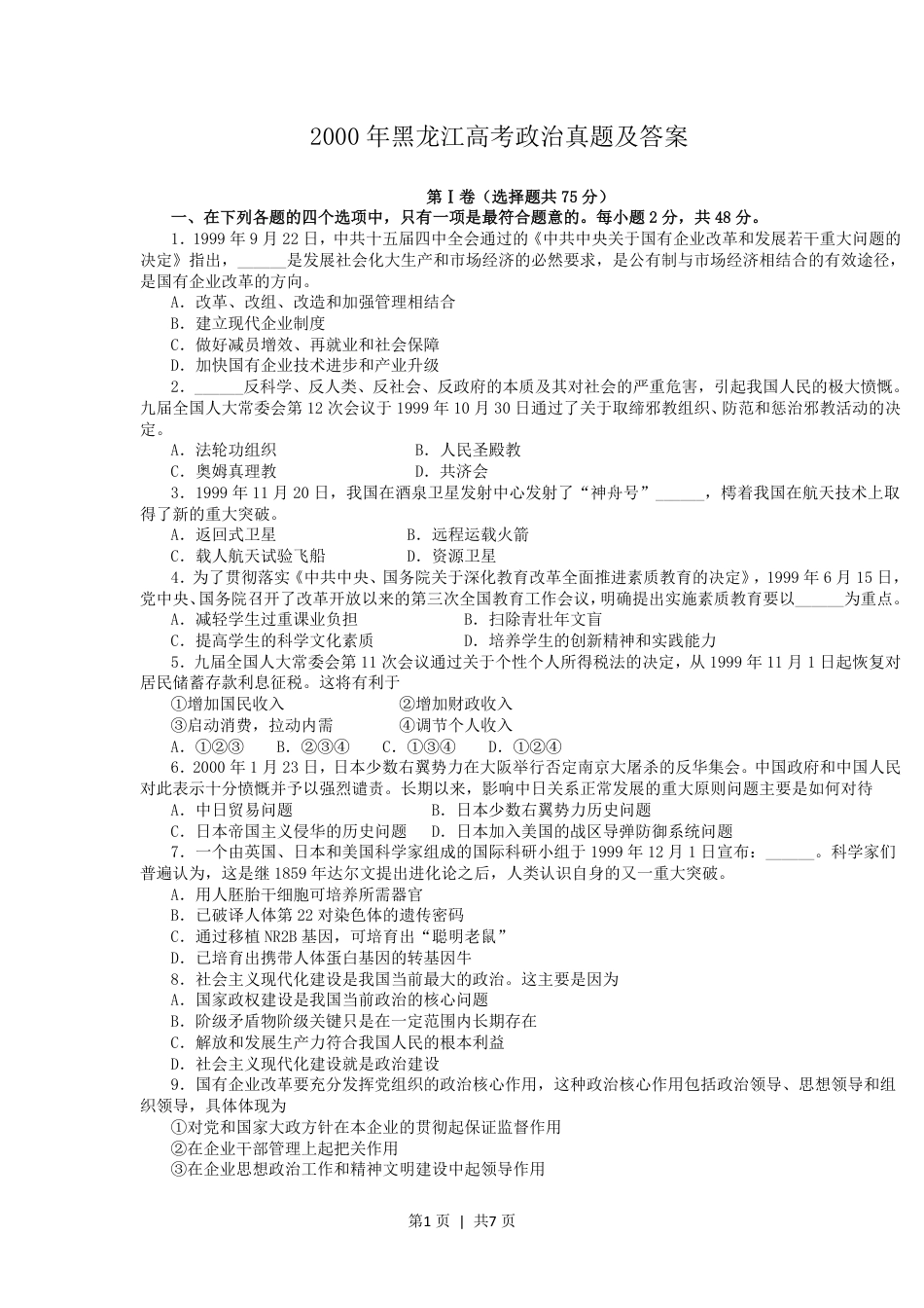 2000年黑龙江高考政治真题及答案.pdf_第1页