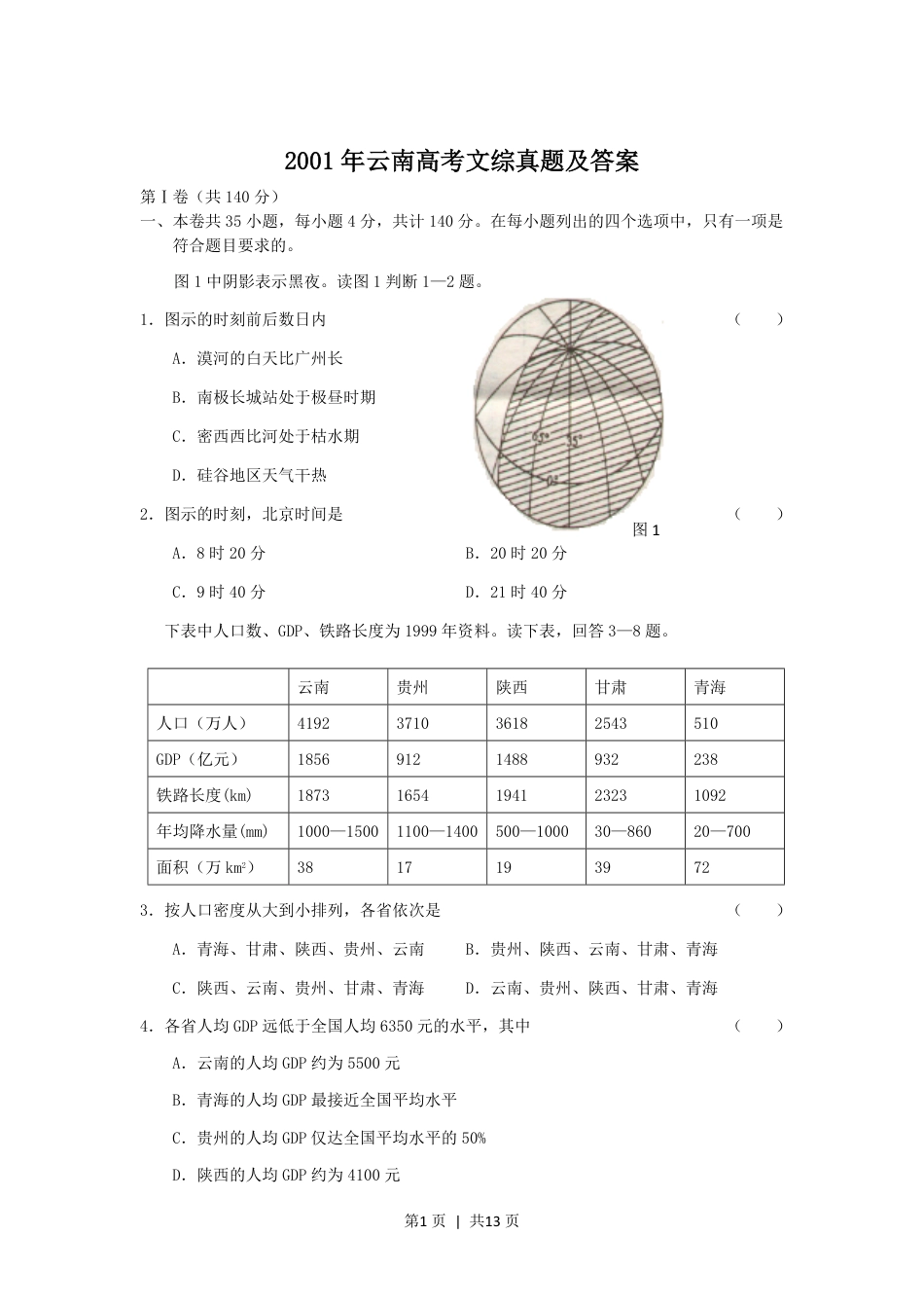 2001年云南高考文综真题及答案.pdf_第1页