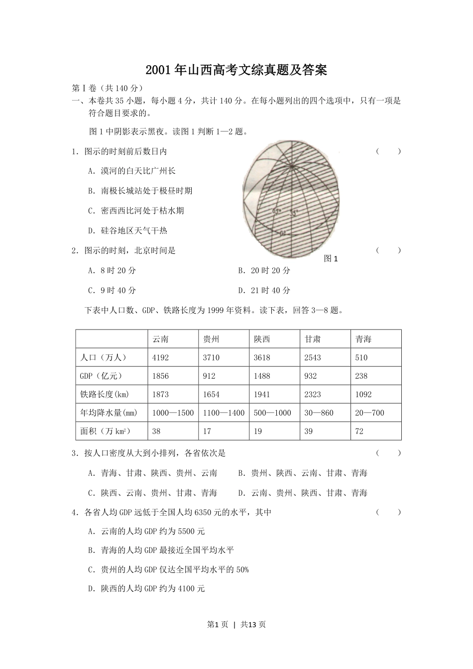 2001年山西高考文综真题及答案.pdf_第1页