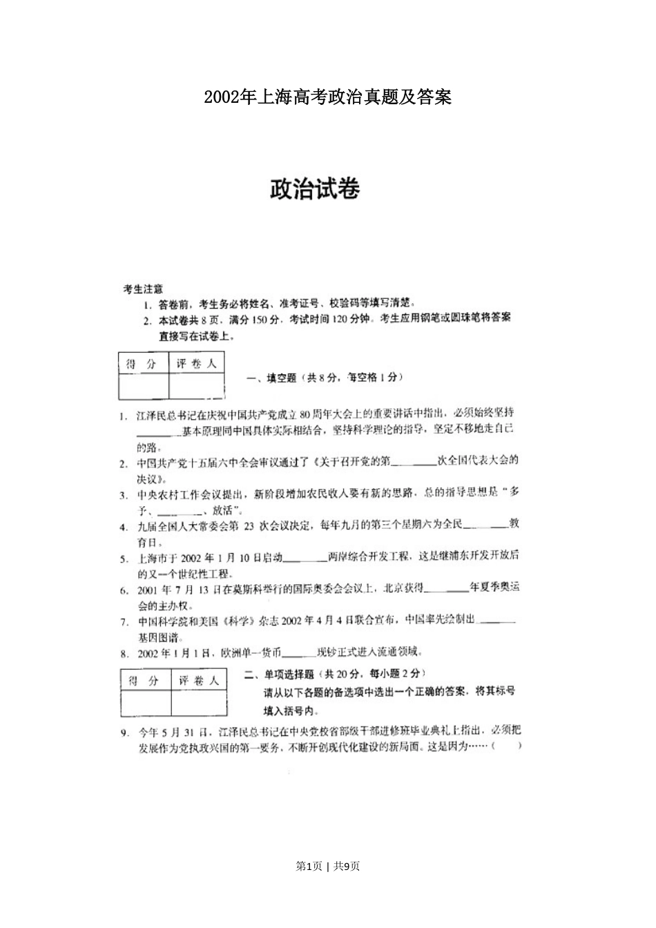 2002年上海高考政治真题及答案(图片版).pdf_第1页