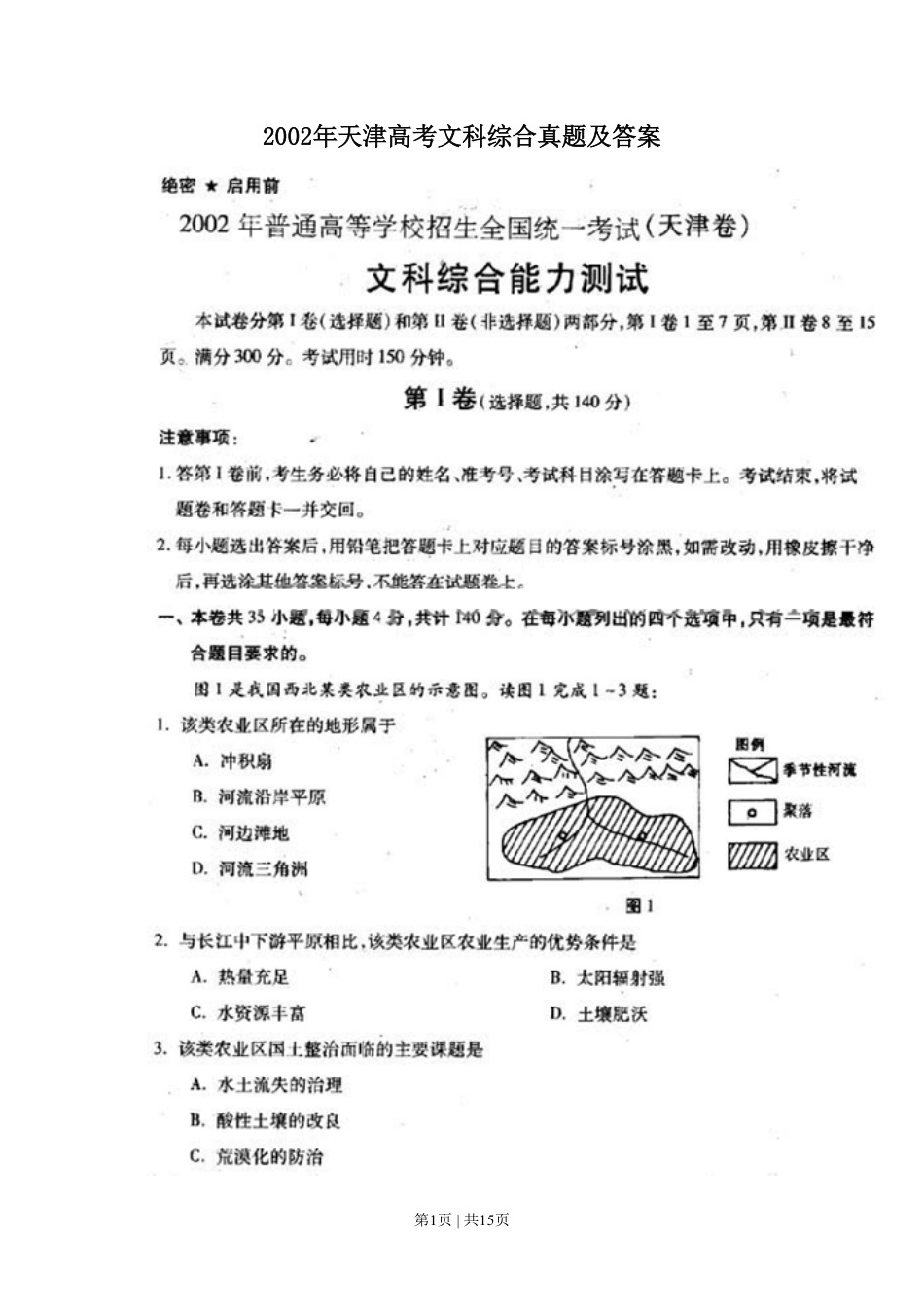 2002年天津高考文科综合真题及答案.pdf_第1页