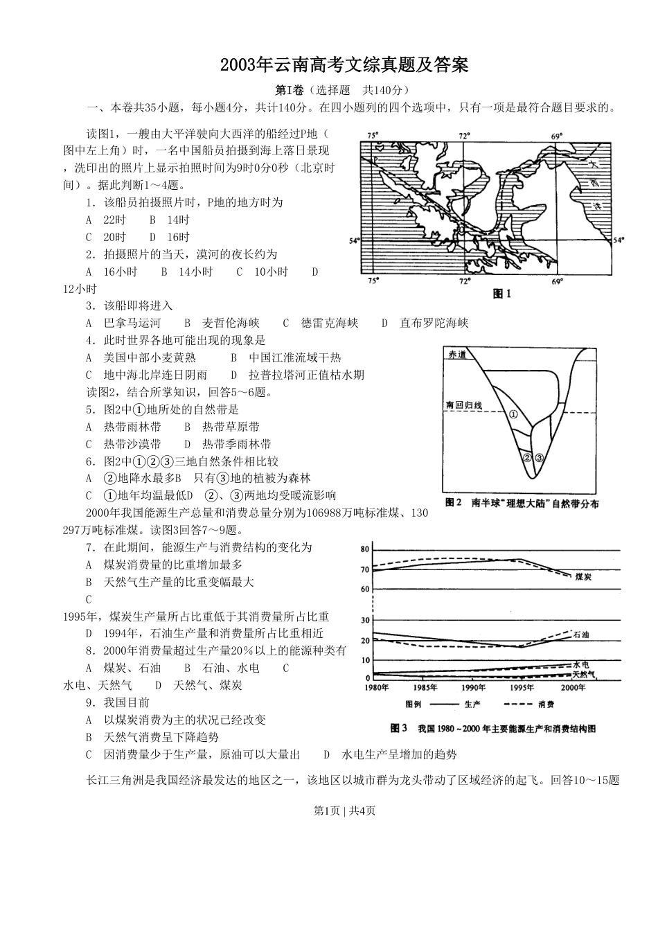 2003年云南高考文综真题及答案.pdf_第1页