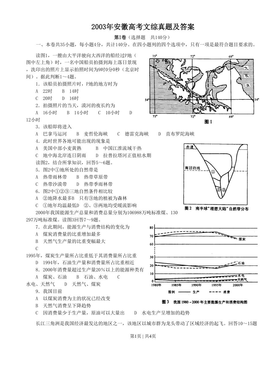 2003年安徽高考文综真题及答案.pdf_第1页