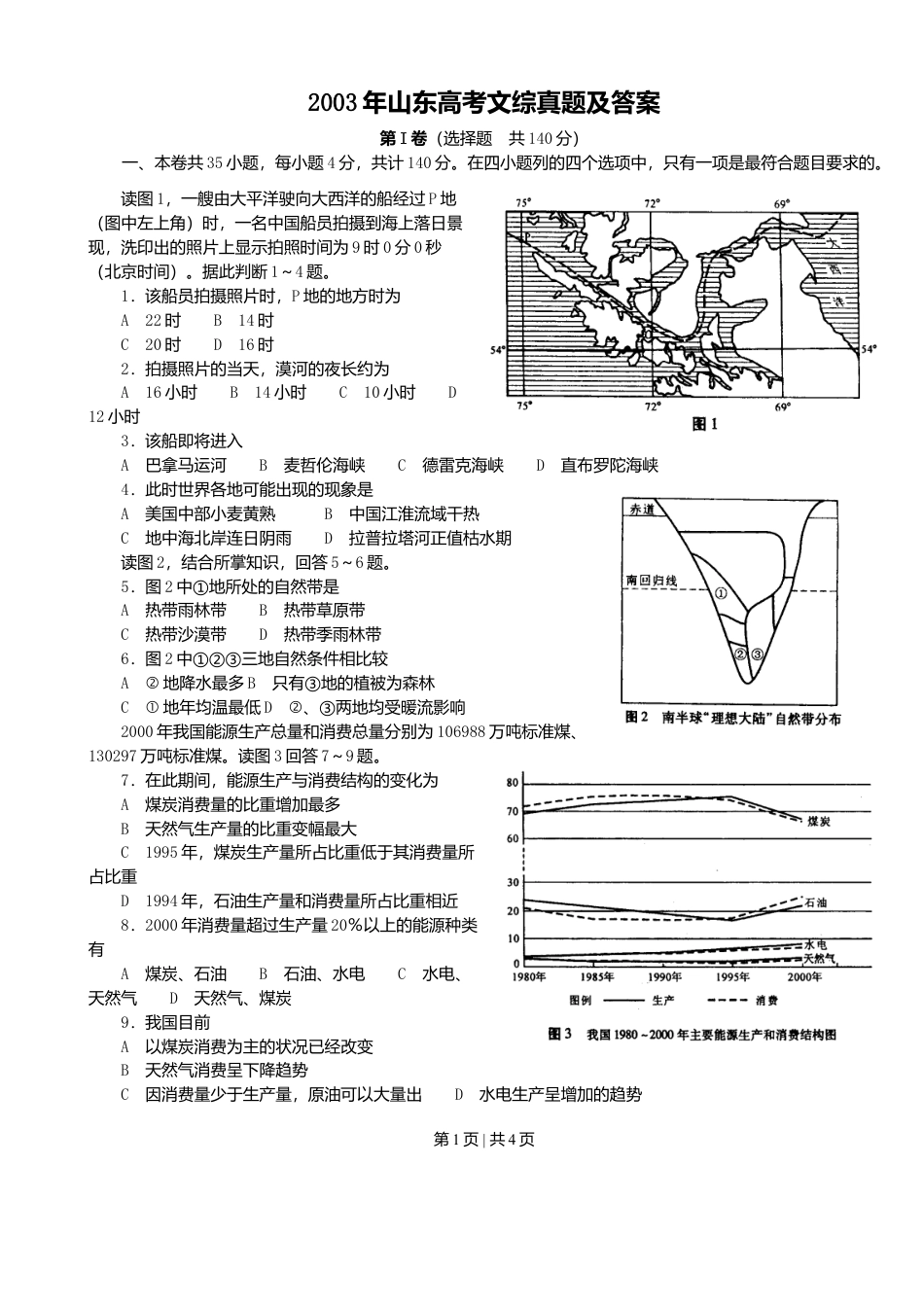 2003年山东高考文综真题及答案.doc_第1页