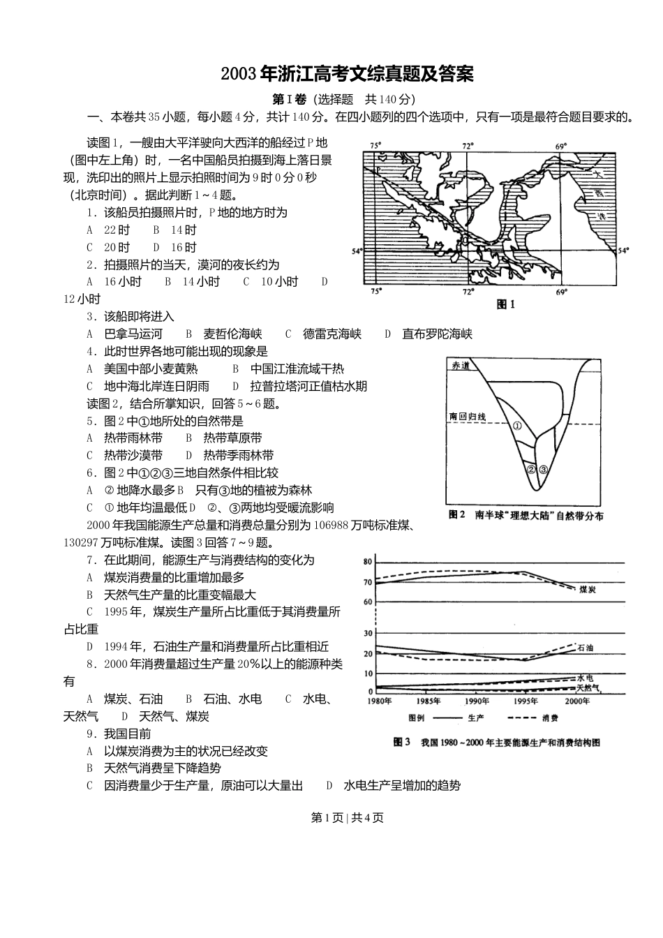 2003年浙江高考文综真题及答案.doc_第1页