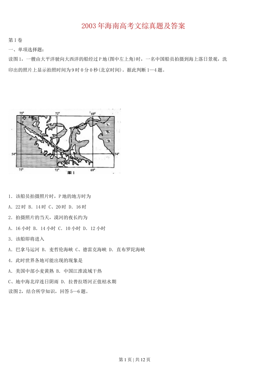 2003年海南高考文综真题及答案.doc_第1页