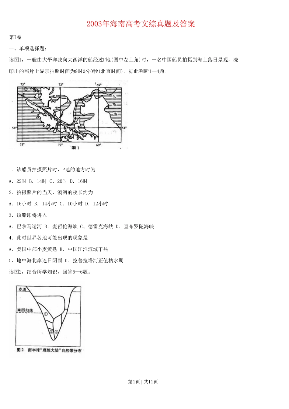 2003年海南高考文综真题及答案.pdf_第1页