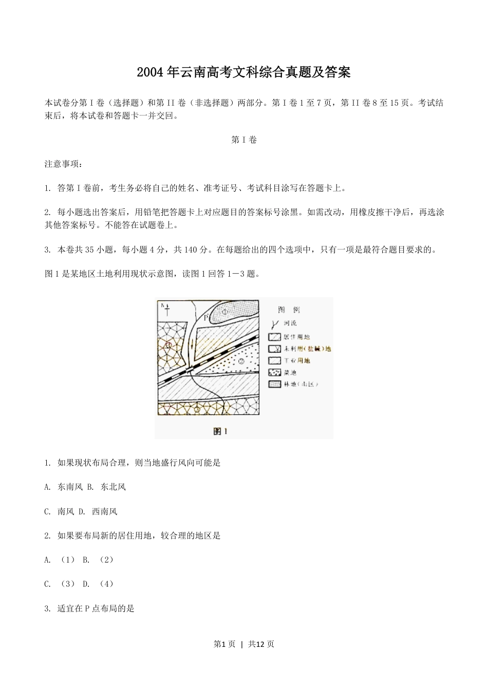 2004年云南高考文科综合真题及答案.pdf_第1页