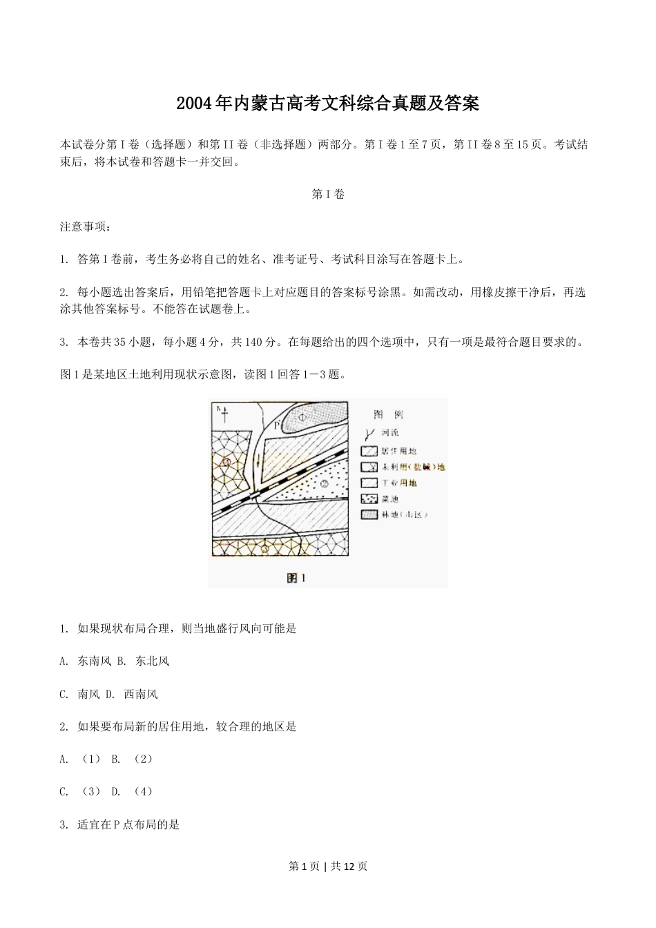 2004年内蒙古高考文科综合真题及答案.doc_第1页