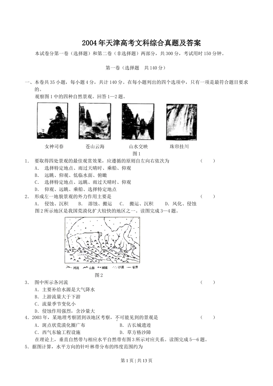 2004年天津高考文科综合真题及答案.doc_第1页