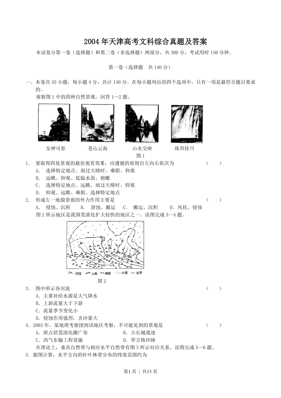 2004年天津高考文科综合真题及答案.pdf_第1页