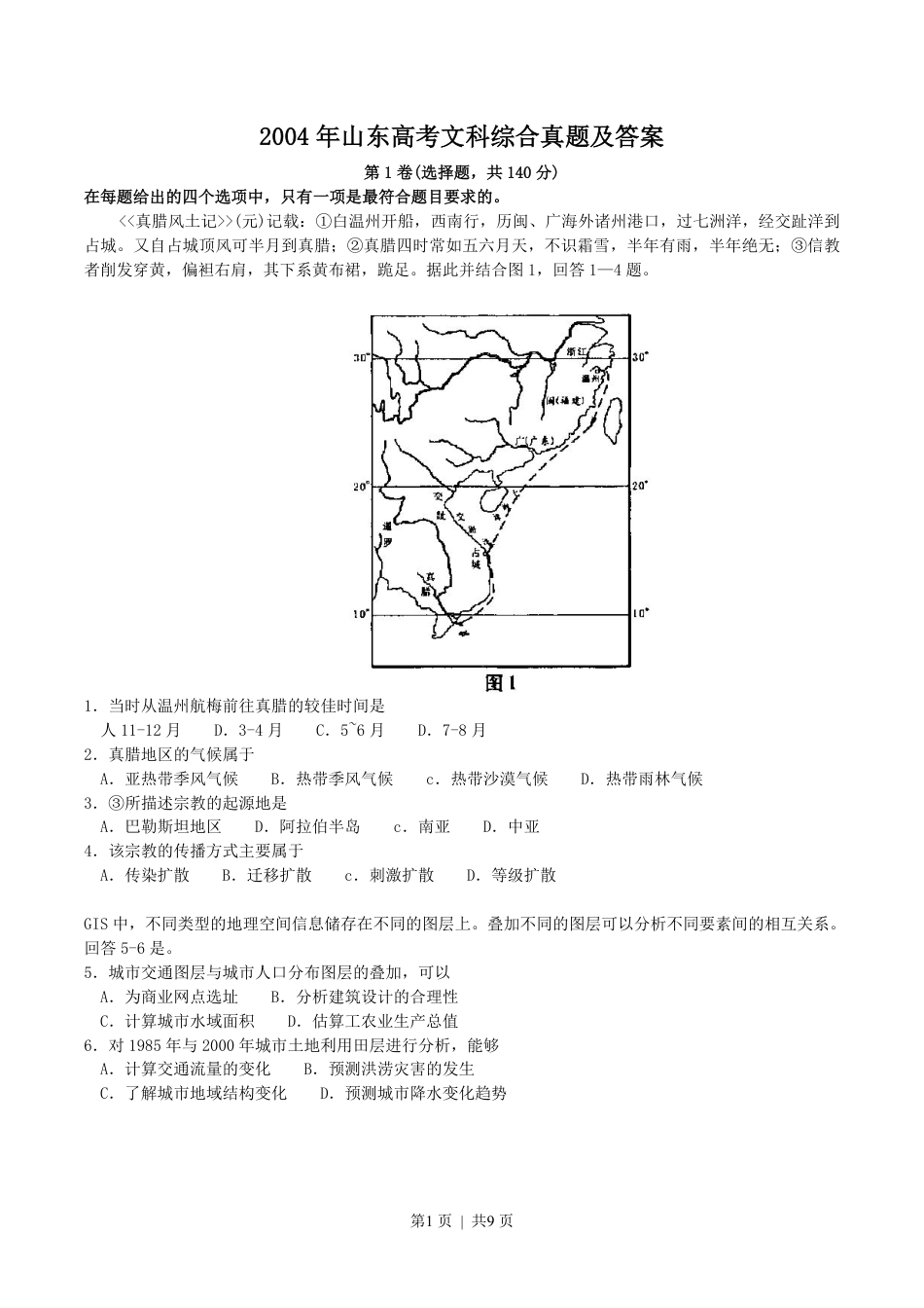 2004年山东高考文科综合真题及答案.pdf_第1页