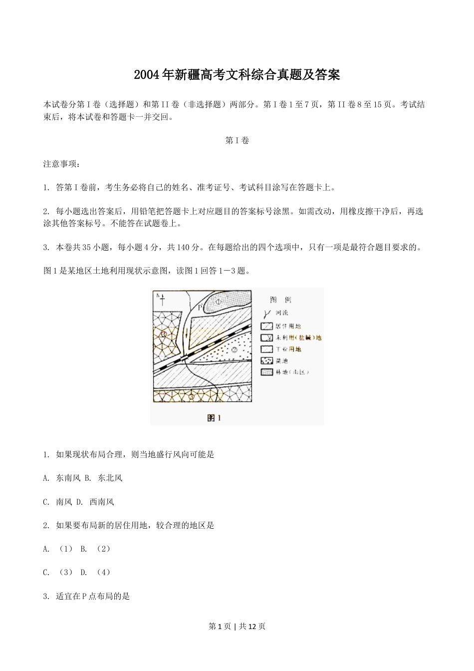 2004年新疆高考文科综合真题及答案.doc_第1页