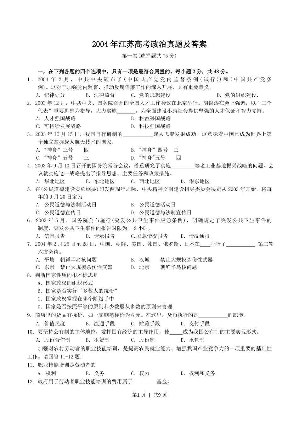 2004年江苏高考政治真题及答案.pdf_第1页