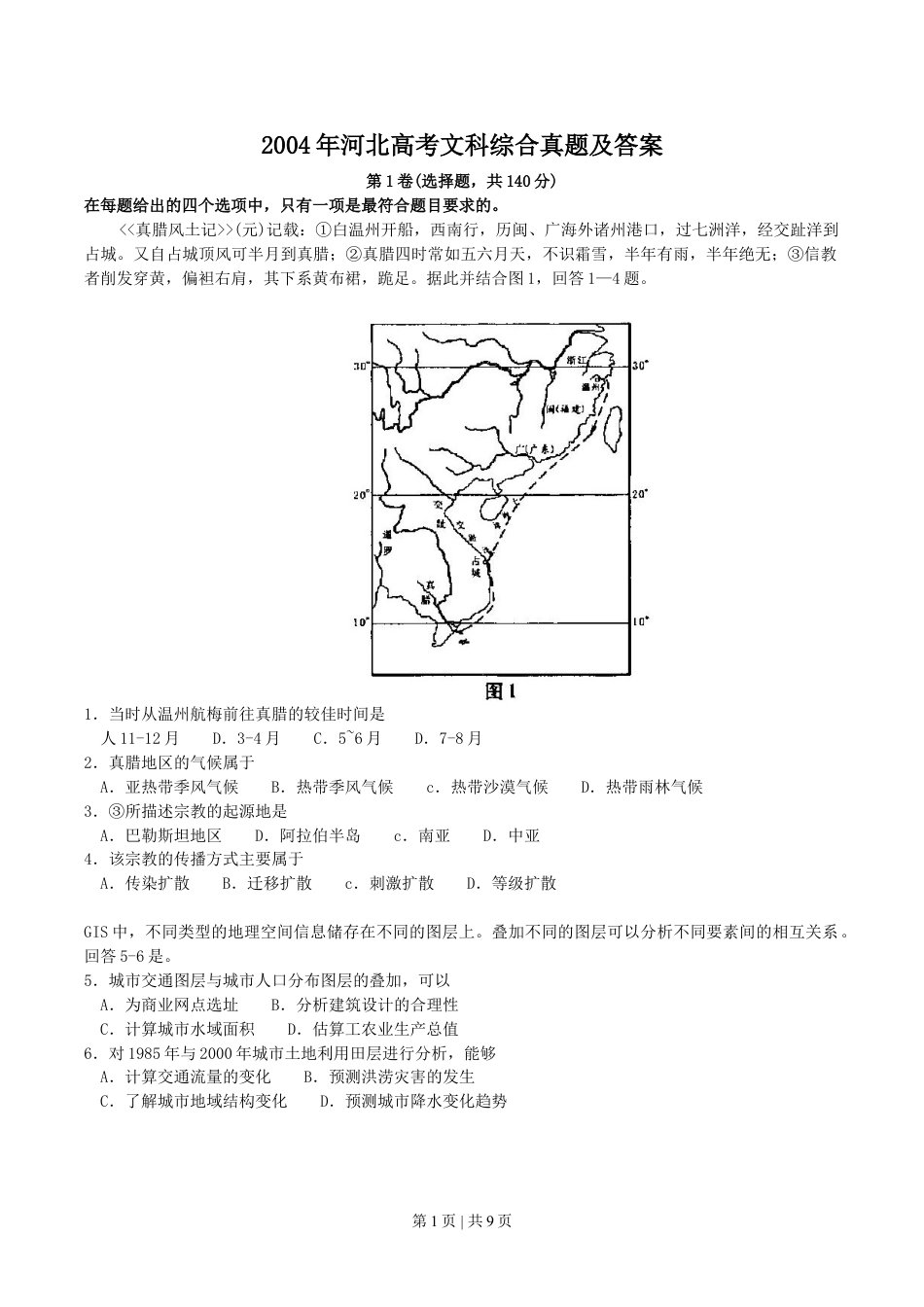 2004年河北高考文科综合真题及答案.doc_第1页