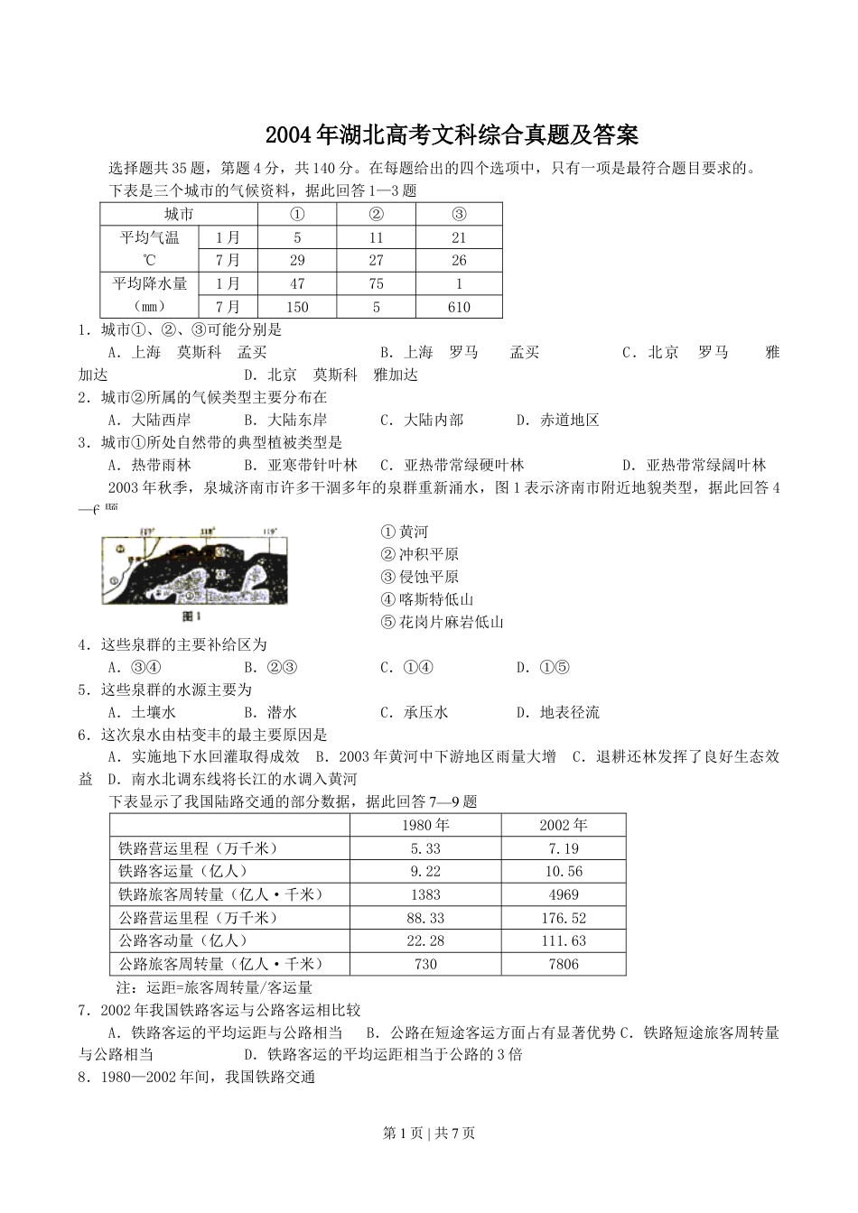 2004年湖北高考文科综合真题及答案.doc_第1页