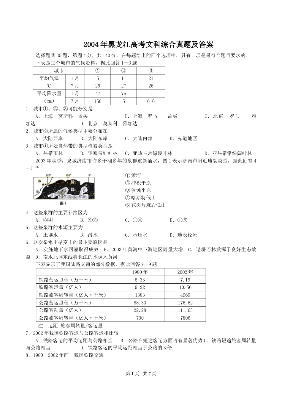 2004年黑龙江高考文科综合真题及答案.doc_第1页