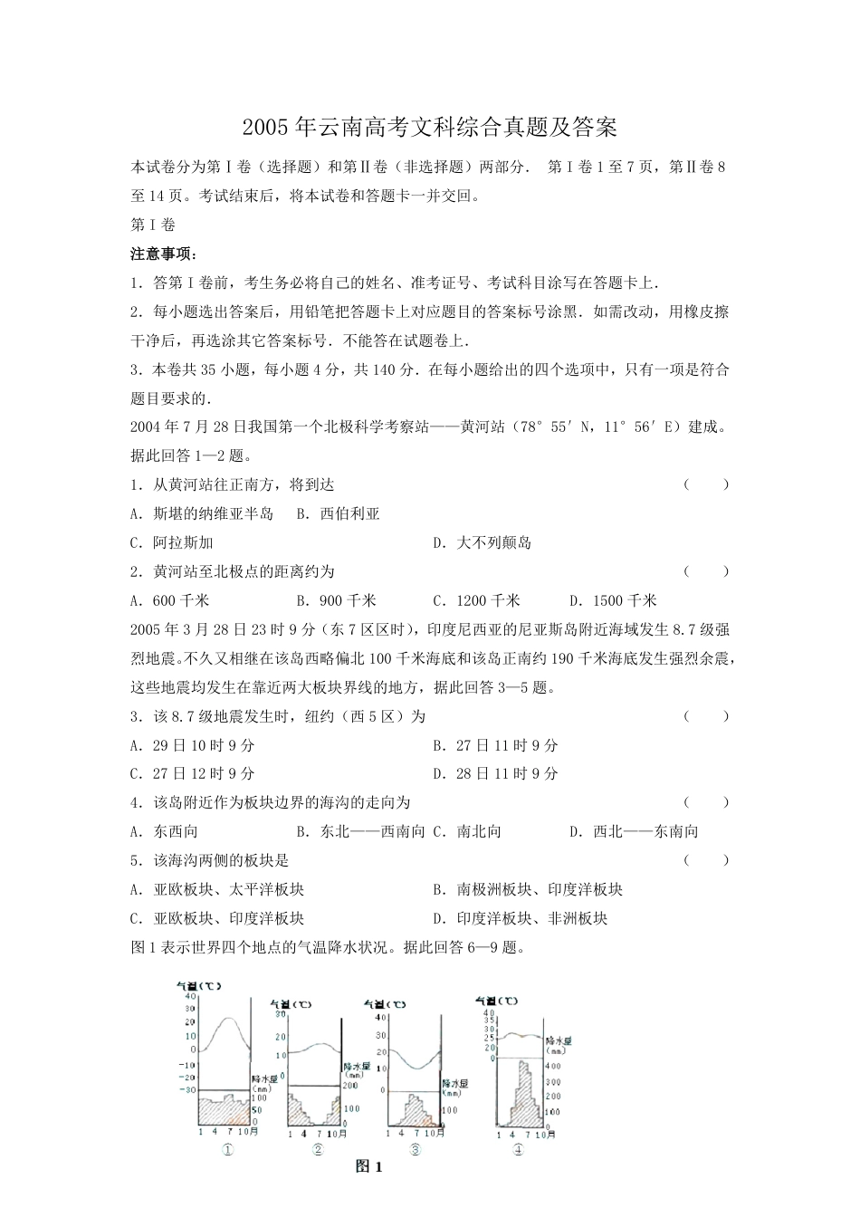 2005年云南高考文科综合真题及答案.pdf_第1页