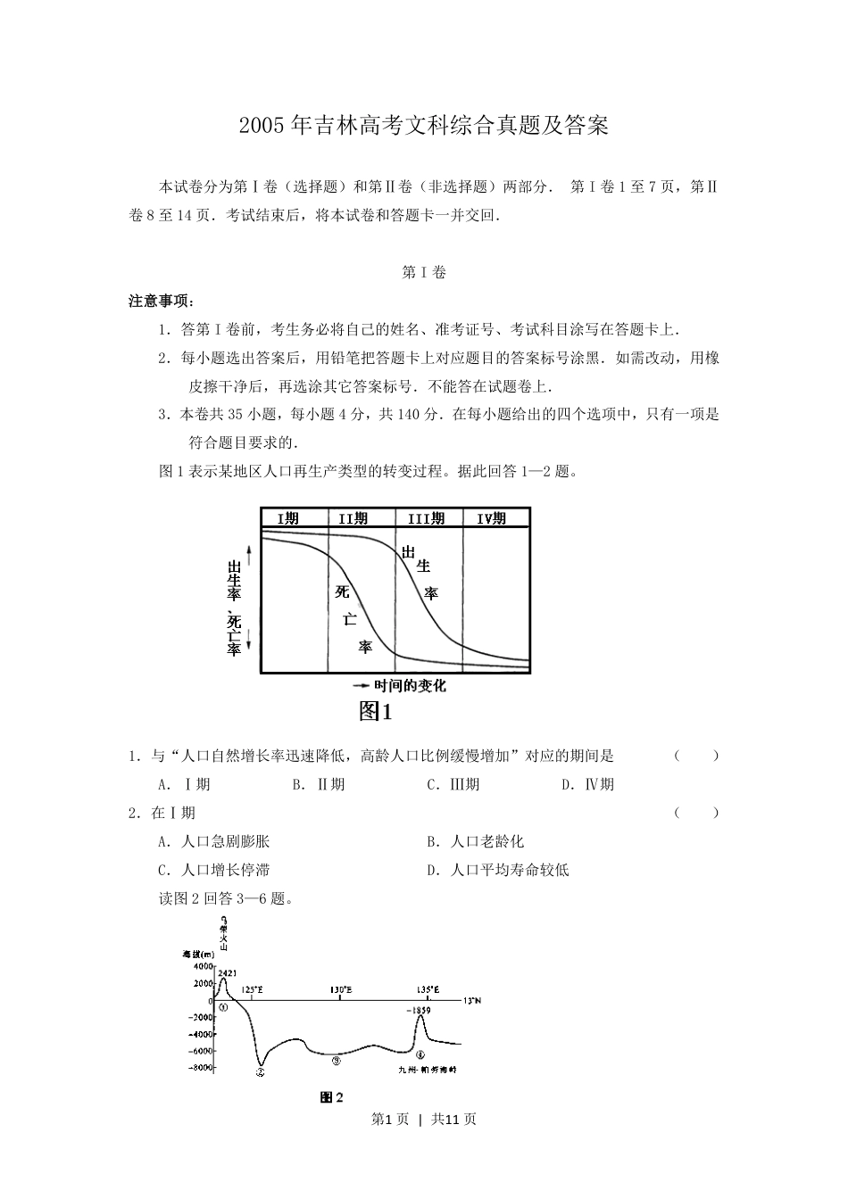 2005年吉林高考文科综合真题及答案.pdf_第1页