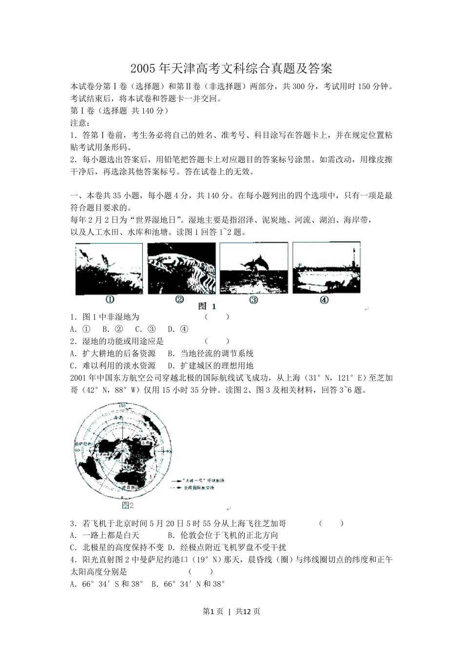 2005年天津高考文科综合真题及答案.pdf_第1页