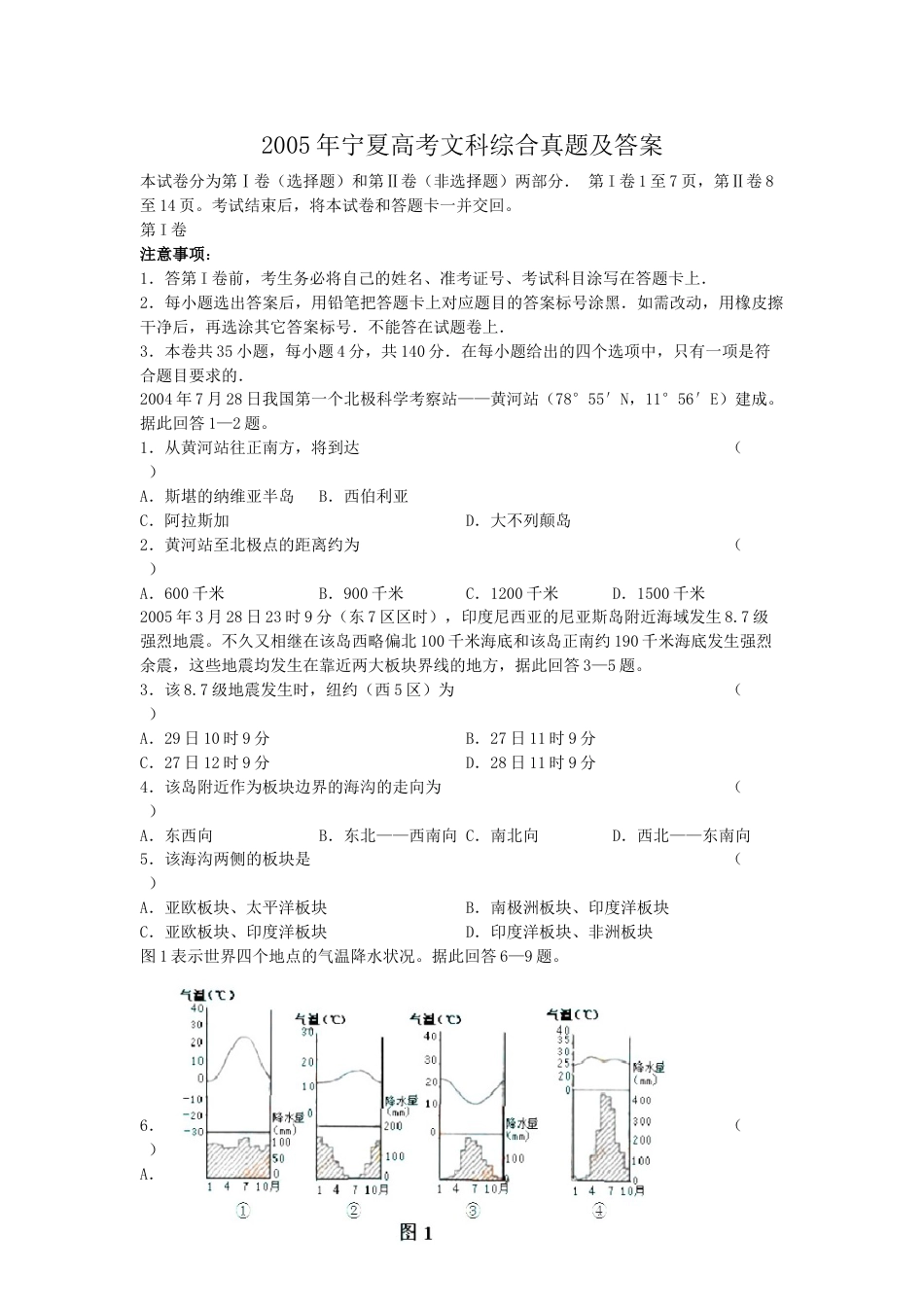 2005年宁夏高考文科综合真题及答案.doc_第1页