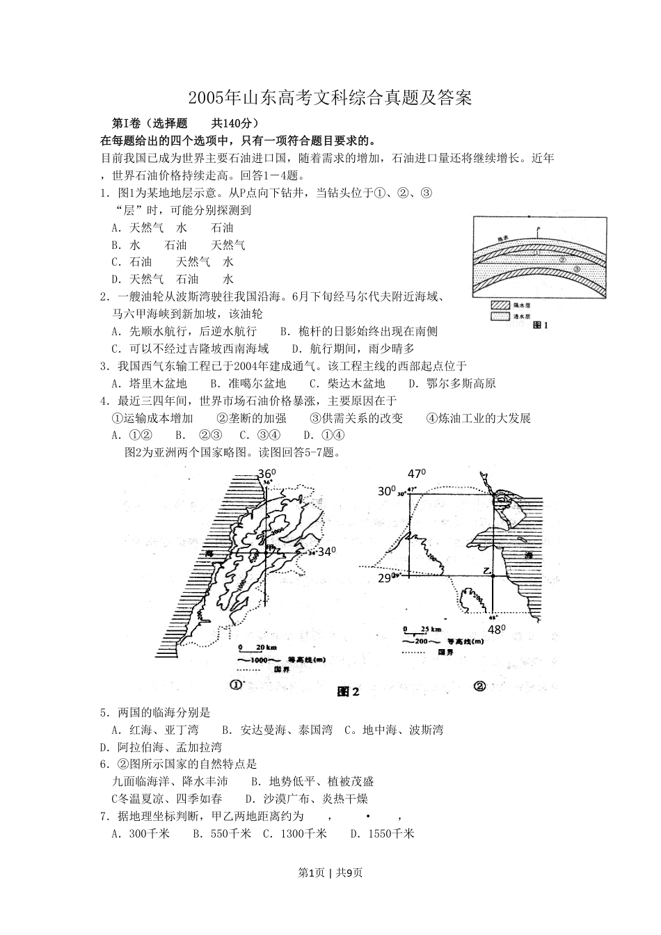 2005年山东高考文科综合真题及答案.pdf_第1页