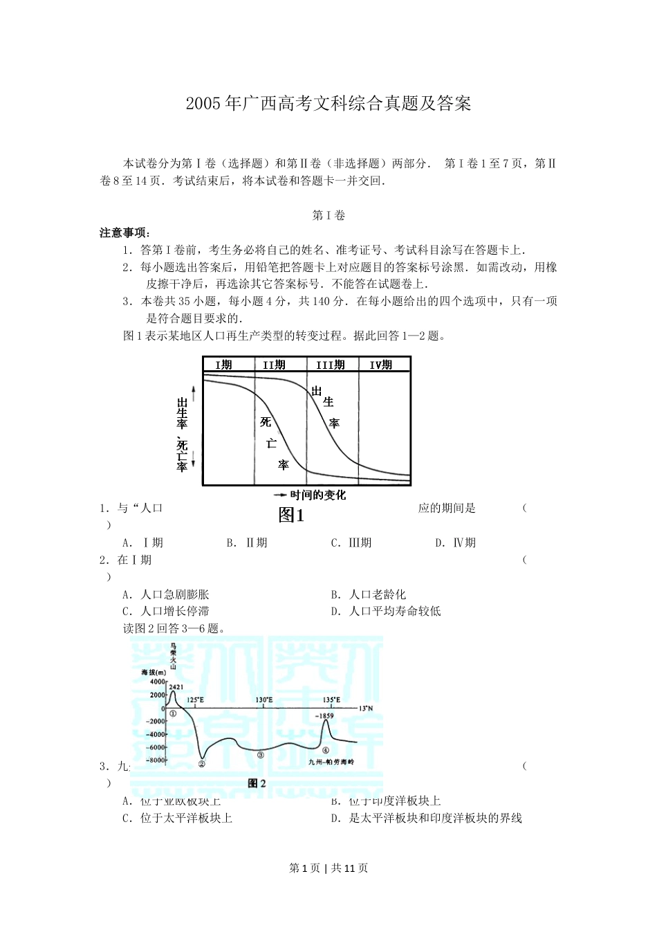 2005年广西高考文科综合真题及答案.doc_第1页