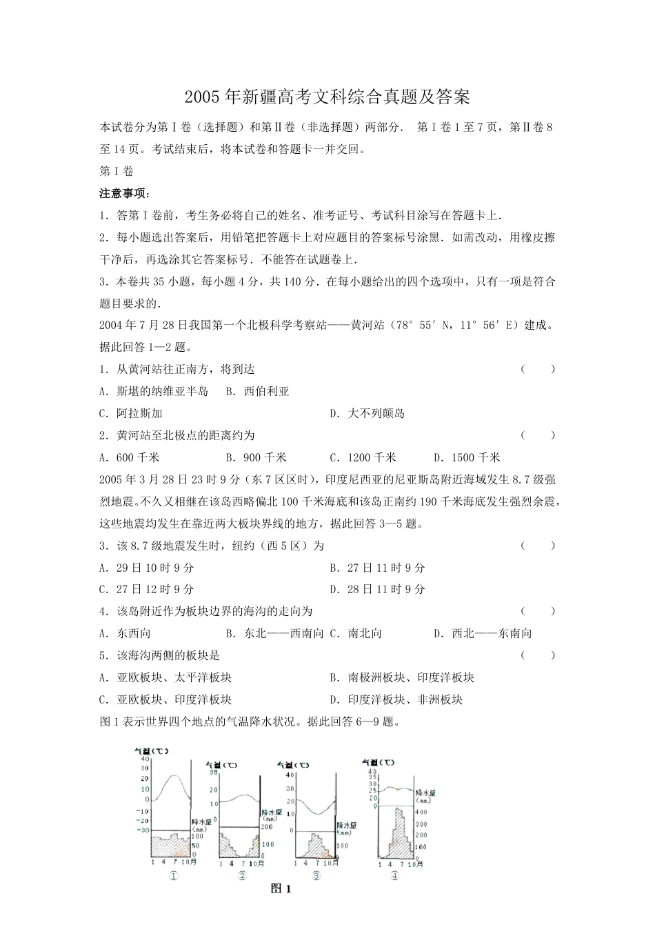 2005年新疆高考文科综合真题及答案.pdf_第1页