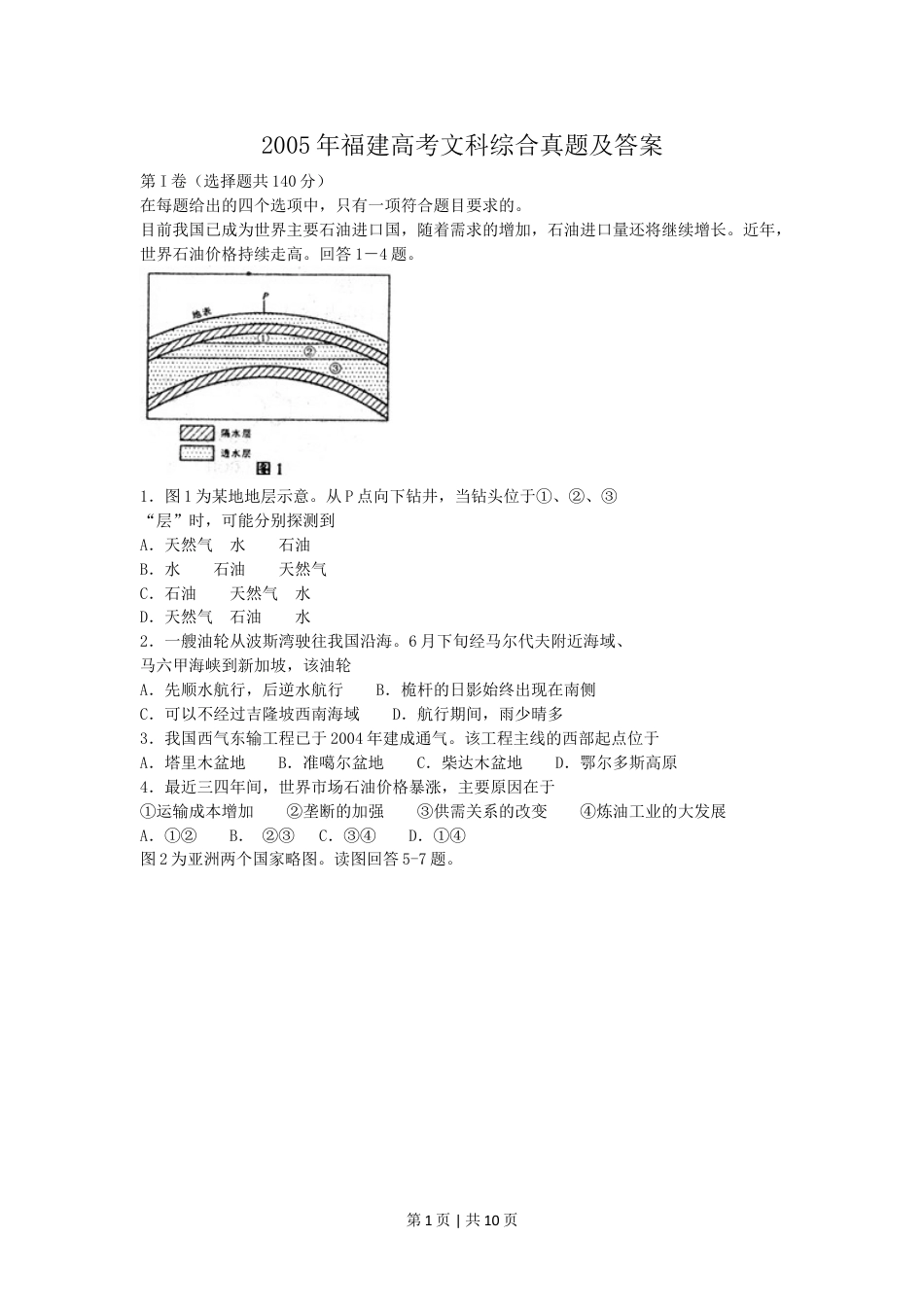 2005年福建高考文科综合真题及答案.doc_第1页