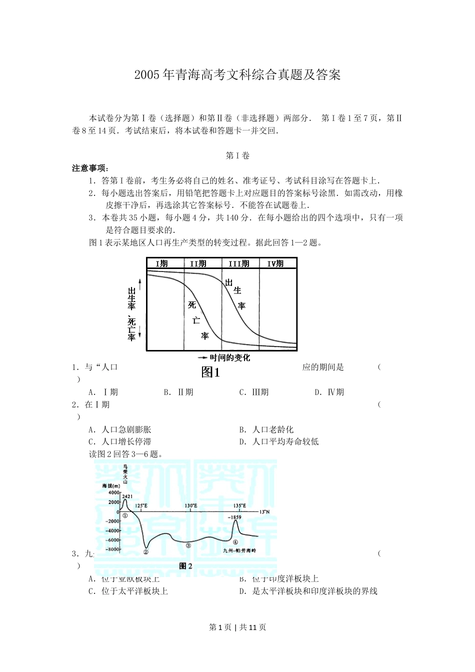 2005年青海高考文科综合真题及答案.doc_第1页