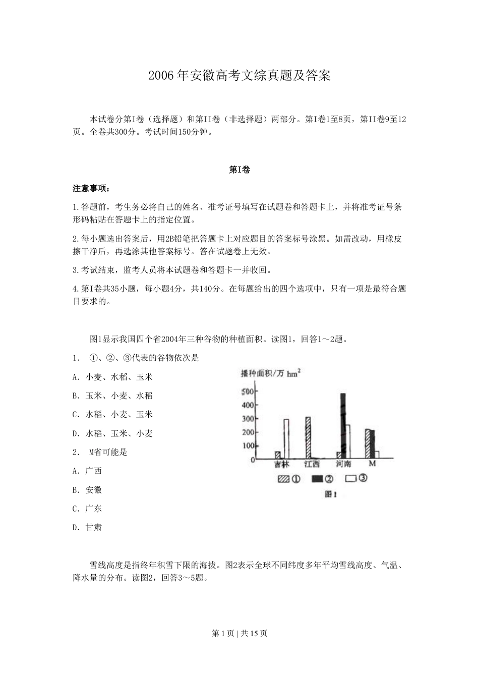 2006年安徽高考文综真题及答案.doc_第1页