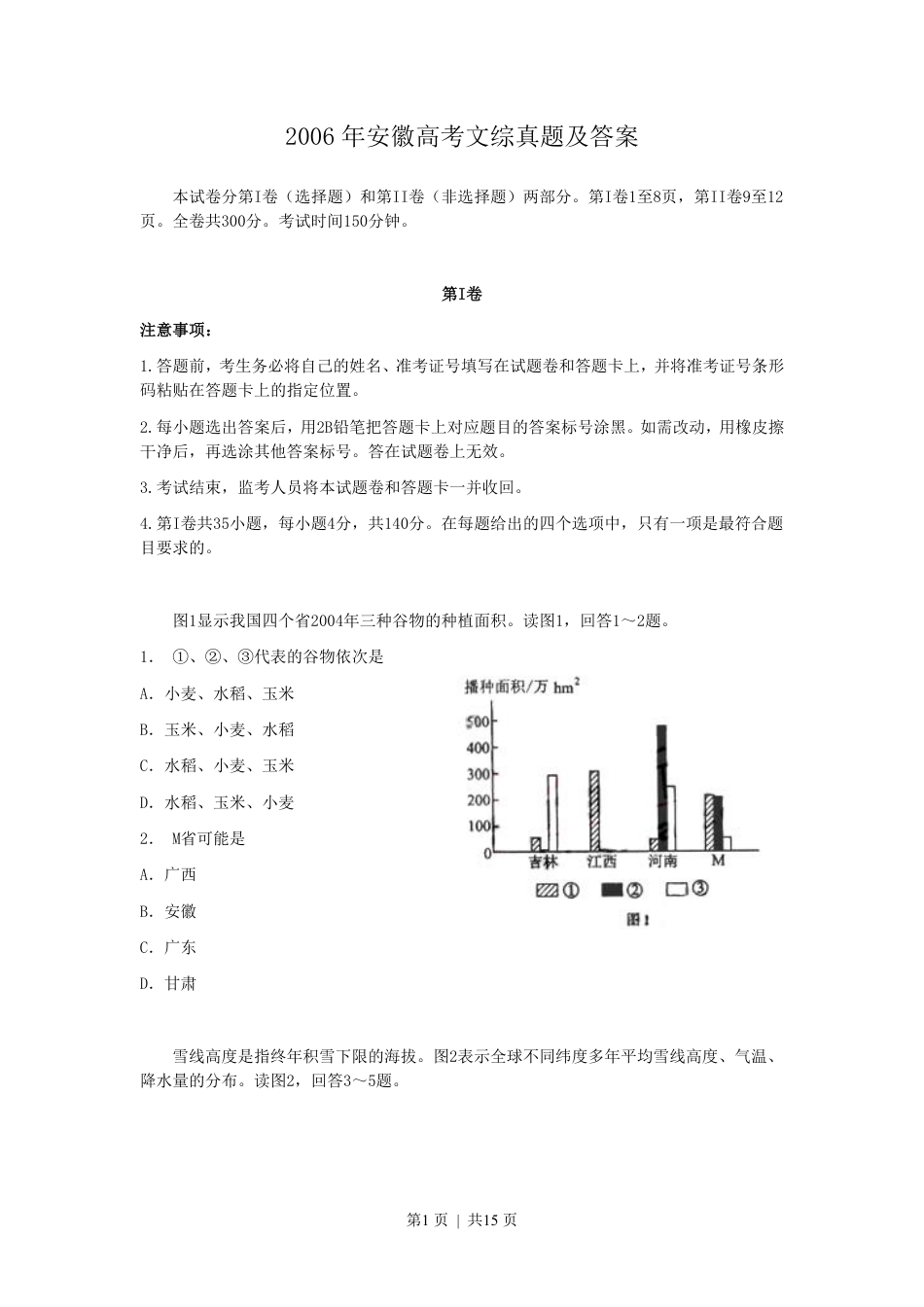 2006年安徽高考文综真题及答案.pdf_第1页