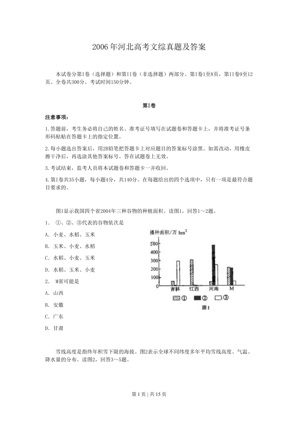 2006年河北高考文综真题及答案.doc_第1页