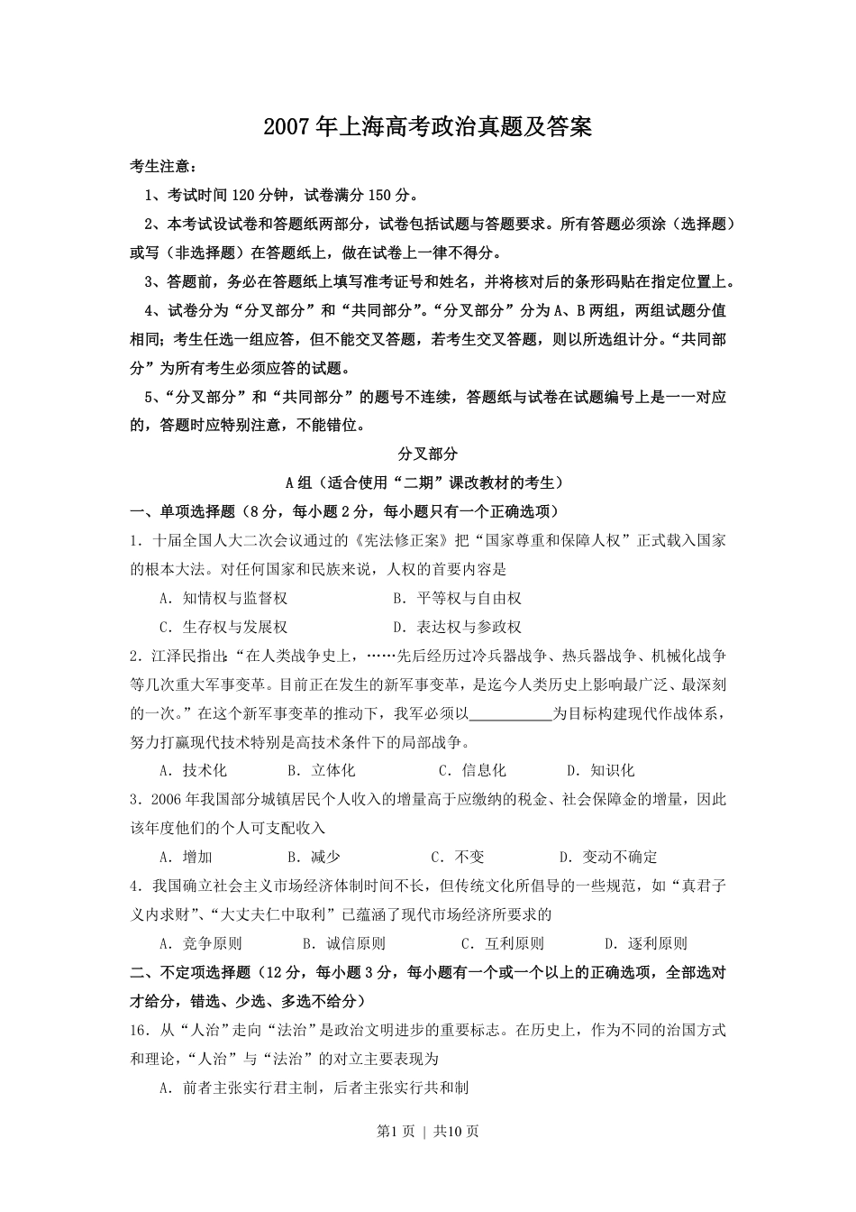 2007年上海高考政治真题及答案.pdf_第1页