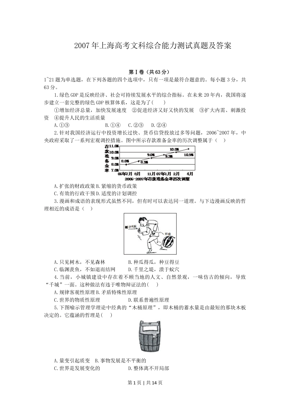 2007年上海高考文科综合能力测试真题及答案.doc_第1页