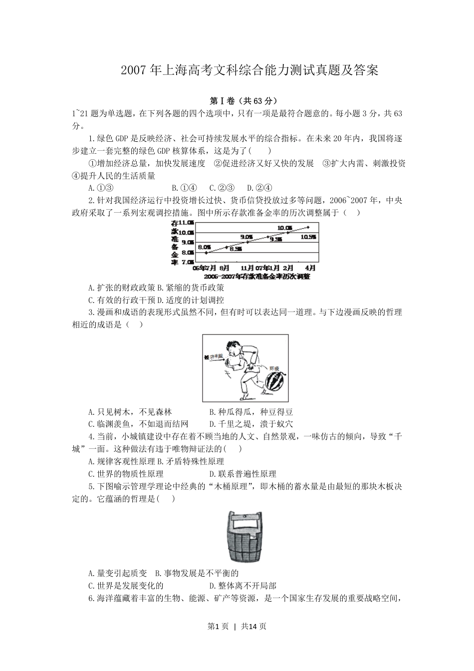 2007年上海高考文科综合能力测试真题及答案.pdf_第1页