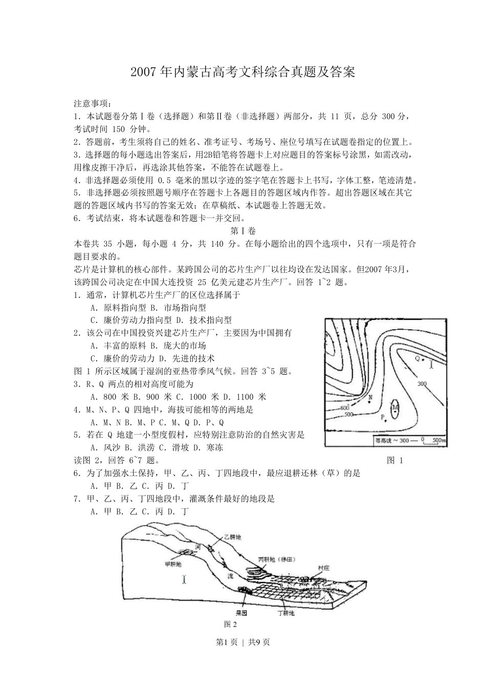 2007年内蒙古高考文科综合真题及答案.pdf_第1页