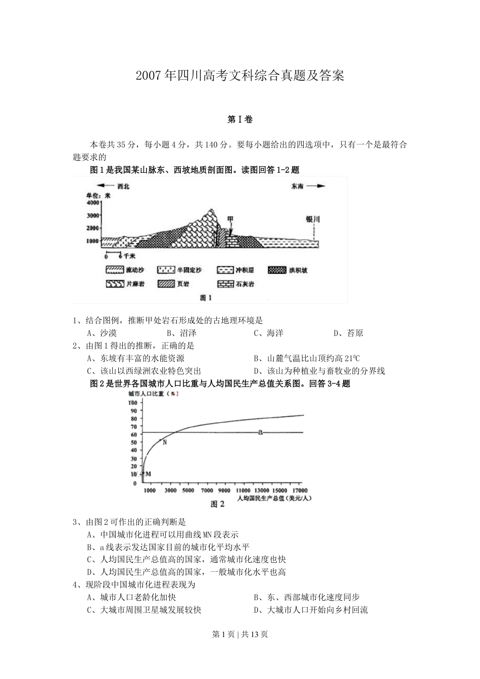 2007年四川高考文科综合真题及答案.doc_第1页