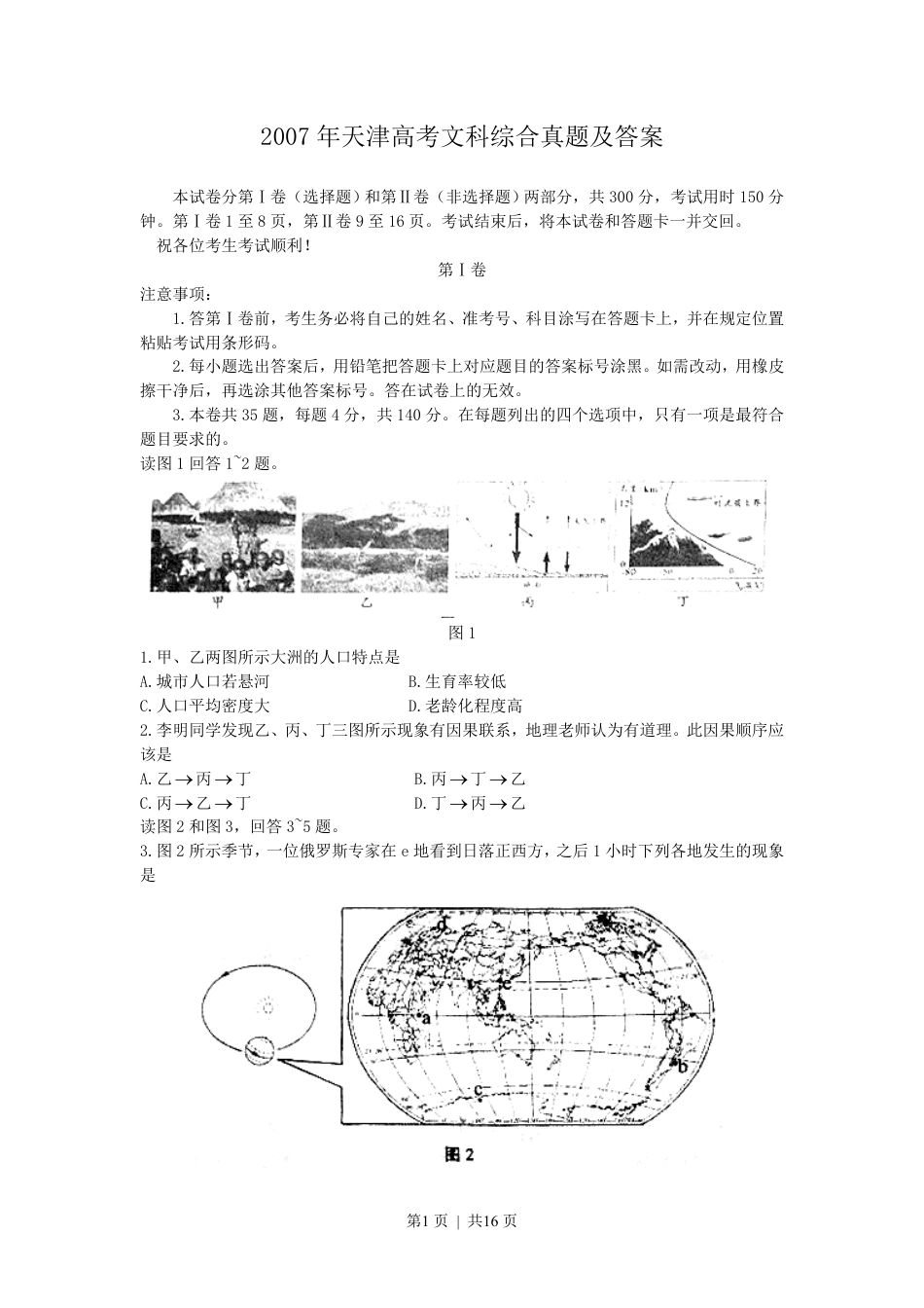 2007年天津高考文科综合真题及答案.pdf_第1页