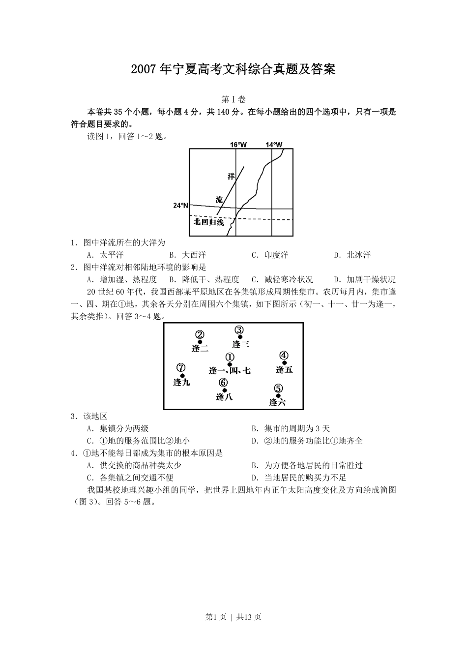 2007年宁夏高考文科综合真题及答案.pdf_第1页