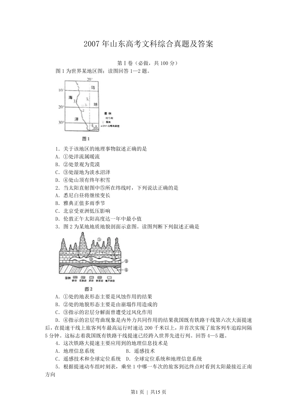 2007年山东高考文科综合真题及答案.pdf_第1页