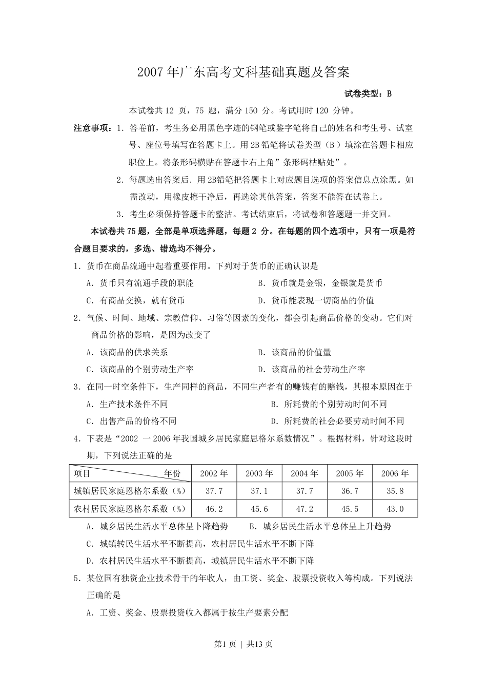 2007年广东高考文科基础真题及答案.pdf_第1页