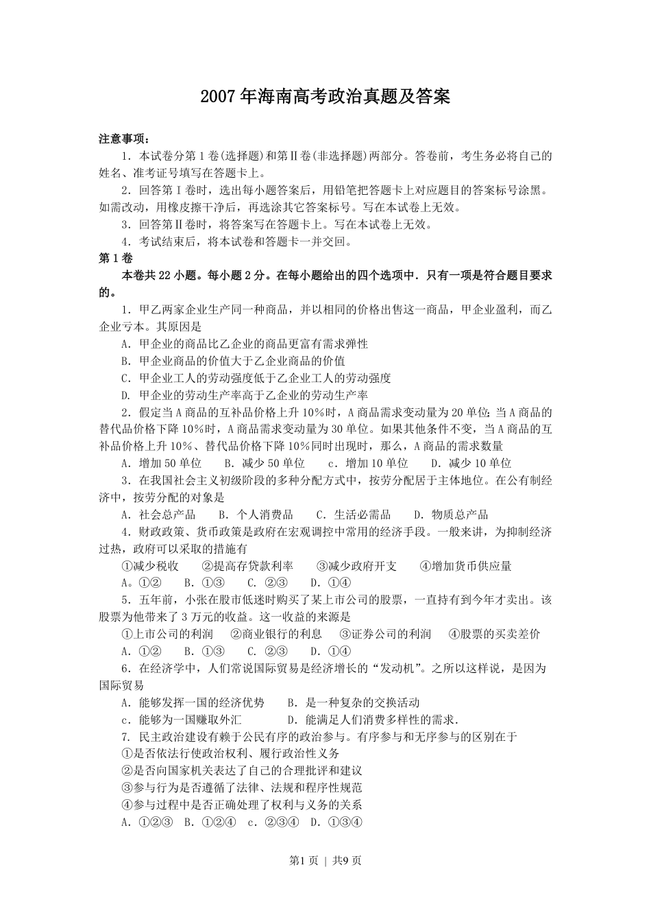 2007年海南高考政治真题及答案.pdf_第1页