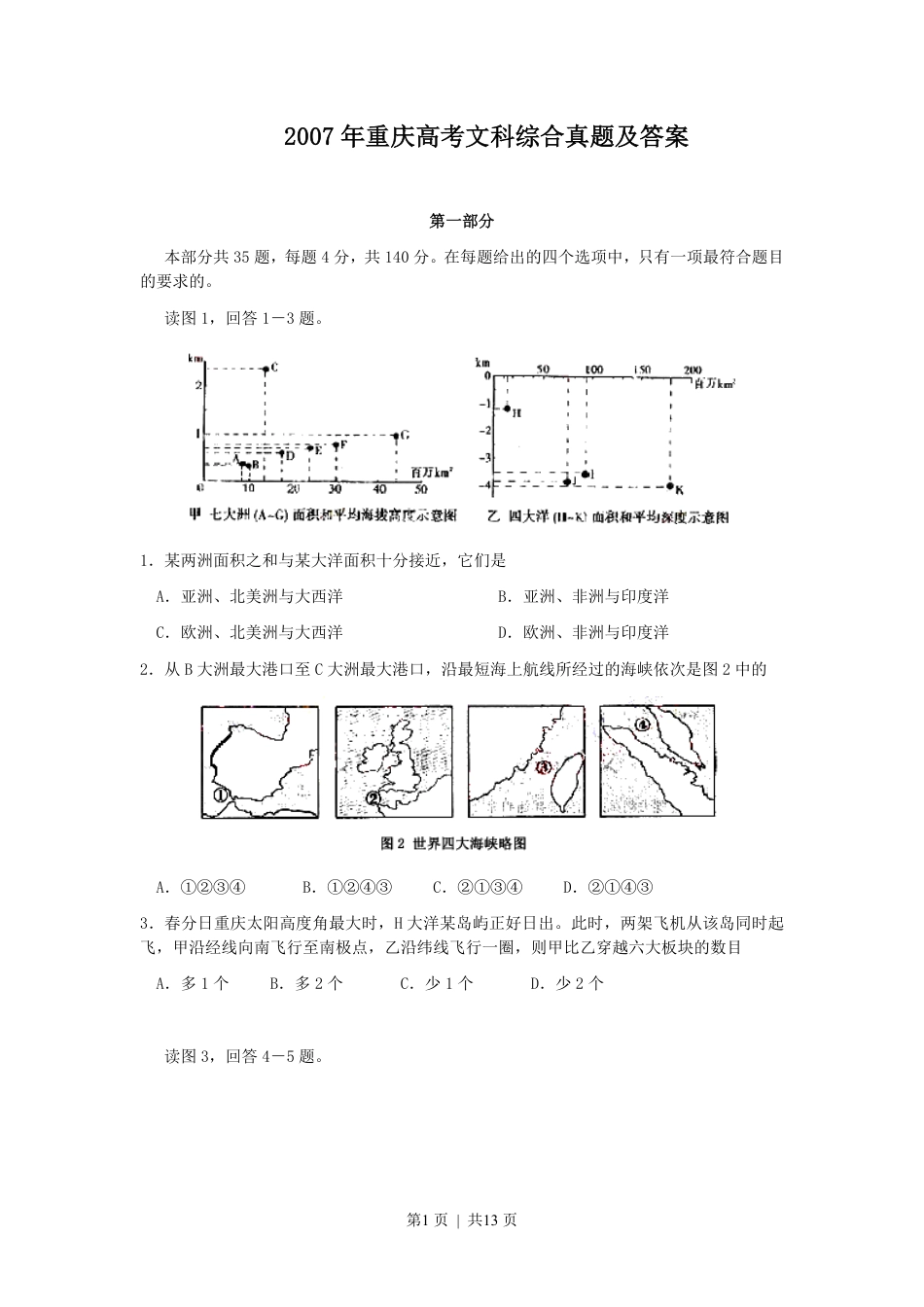 2007年重庆高考文科综合真题及答案.pdf_第1页