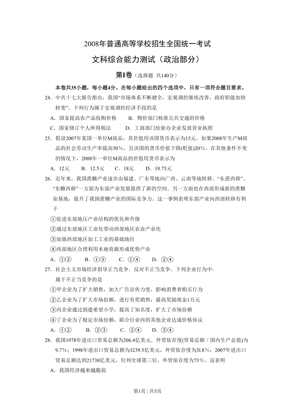 2008年高考政治试卷（全国Ⅰ卷）（空白卷）.pdf_第1页