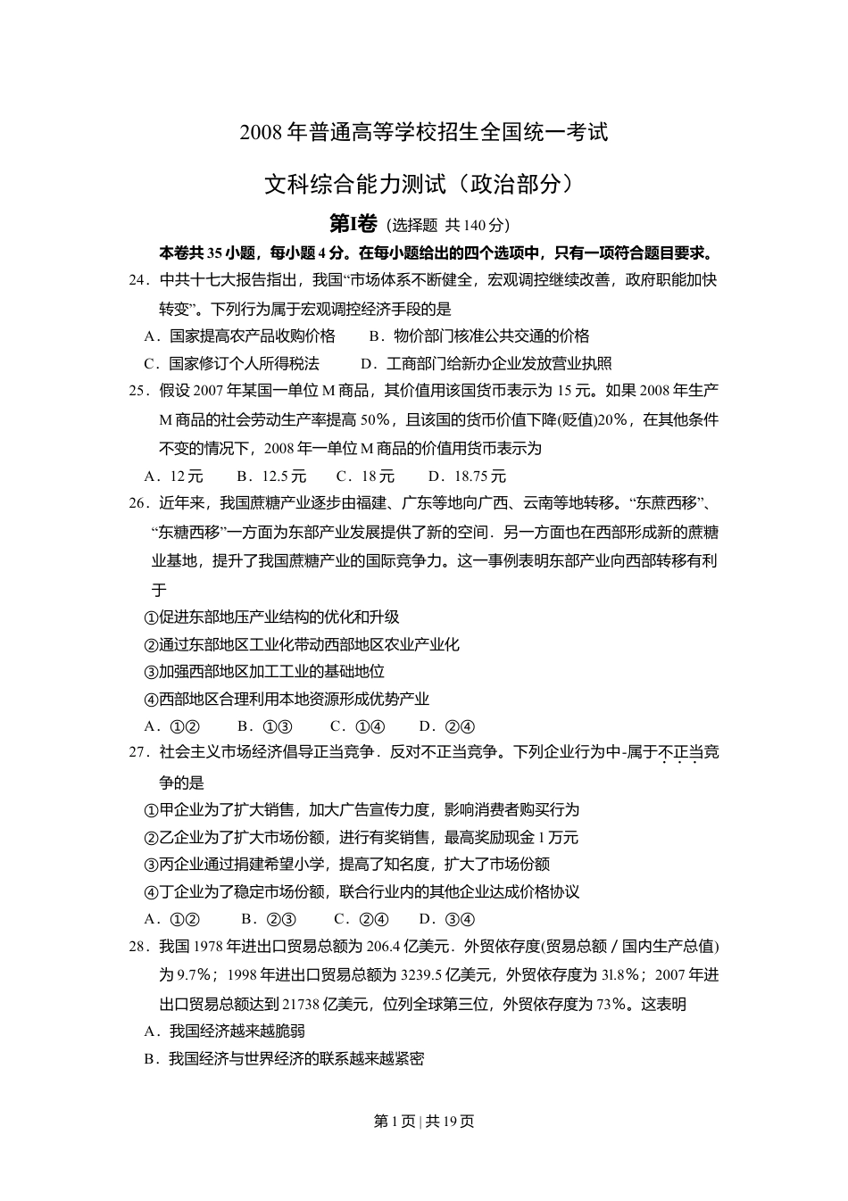 2008年高考政治试卷（全国Ⅰ卷）（解析卷）.doc_第1页