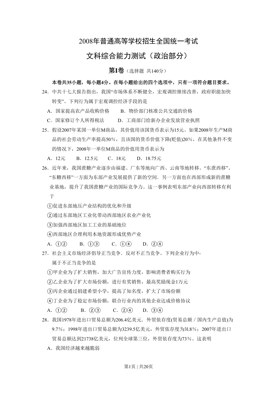 2008年高考政治试卷（全国Ⅰ卷）（解析卷）.pdf_第1页