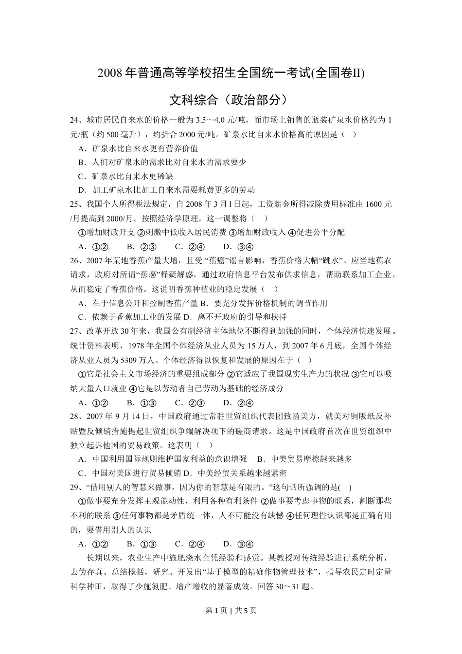 2008年高考政治试卷（全国Ⅱ卷）（空白卷）.doc_第1页